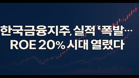 한국금융지주, 실적 ‘폭발’…ROE 20% 시대 열렸다
