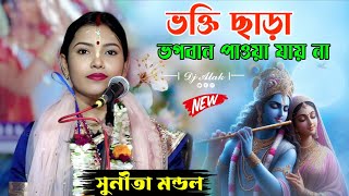 Without devotion, God cannot be found! Sunita Mandal Kirtan! 2025 New! Sunita Mandal Kirtan