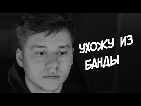 я ухожу из банды ютуб...