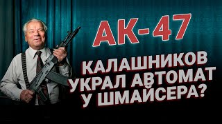 Калашников украл автомат у Шмайсера? АК-47