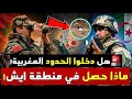 عاجل حقيقة دخول الجيش الجزائري إلى منطقة ايش هل تم اختراق الحدود المغربية عاجل حقيقة دخول الجيش الجزائري إلى منطقة ايش هل تم اختراق الحدود المغربية