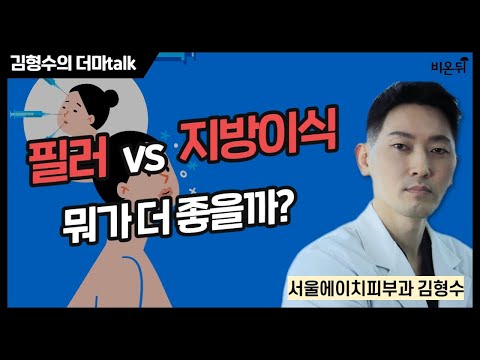 [김형수의 더마talk] 필러와 <strong>지방이식</strong> 중 뭐가 더 좋을까? / 서울에이치피부과 김형수