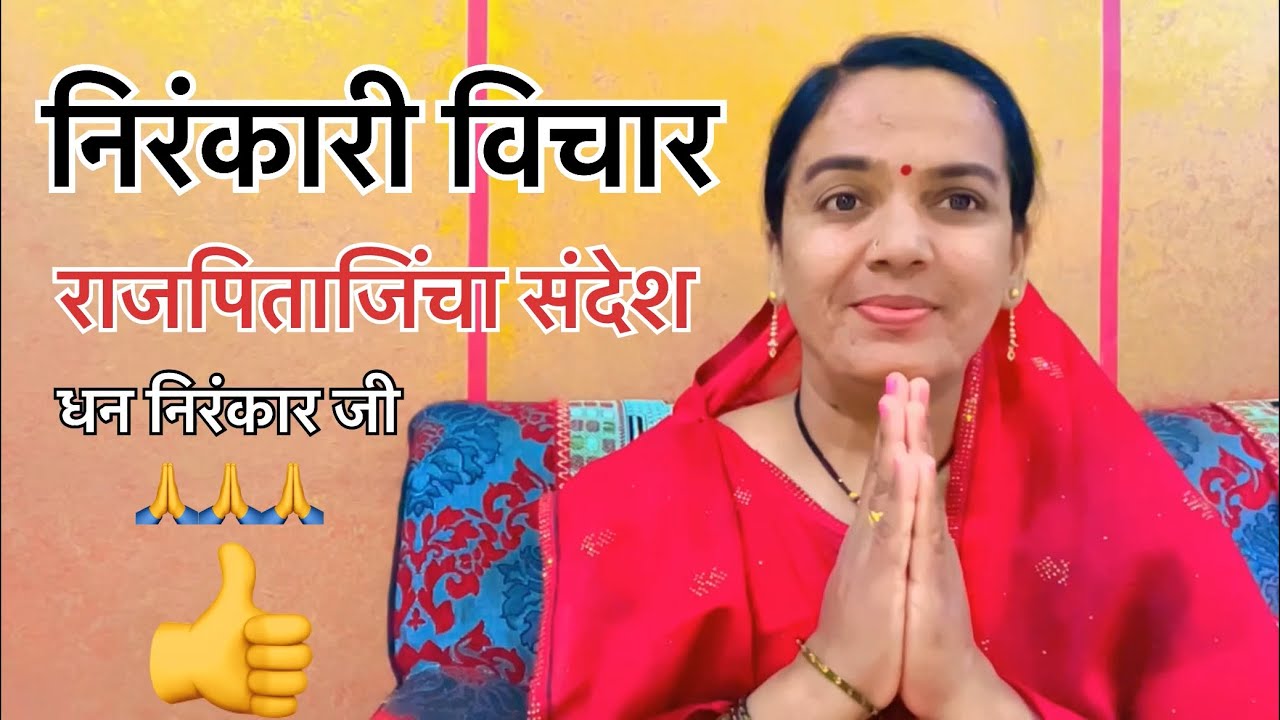 निरंकारी मराठी विचार,राजपिताजींचा संदेश🙏#nirankarivichar #trending #motivation #viralvideo #dhannir