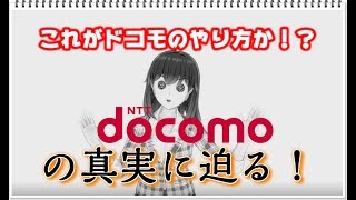 【ドコモ】新端末購入サポートサービス発表！これで見えてきたドコモ新料金の真実に迫る！【スマホおかえしプログラム】