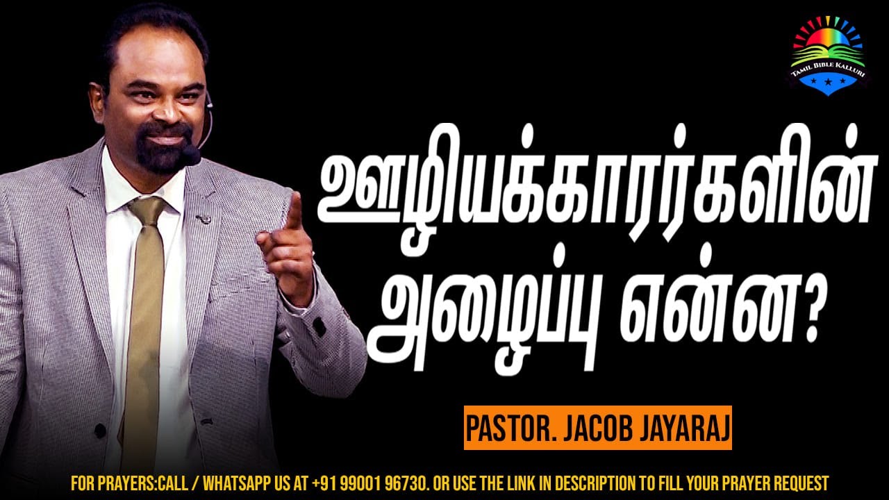 Truth In Tamil What Is Your Ministry Calling Jacob Jayaraj Truth the-trinity-explained-intamil-jacob-jayaraj-truth-in-tamil-jj