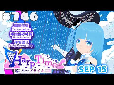 【 ハープタイム・HARP TIME 】#746 ☁ ハープ弾き語り・演奏！初見さん大歓迎！ ❄【 空雪ルミア/ VTuber 】