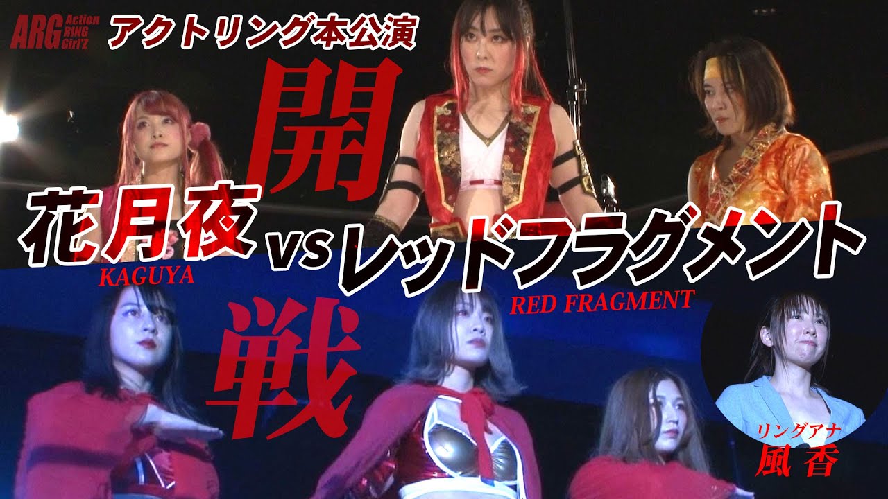 【花月夜 vs レッドフラグメント】2021.7.25 アクトリング 本公演 ダイジェスト