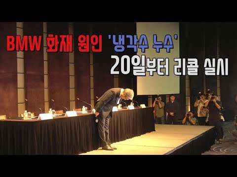 BMW <strong>화재</strong> 원인 &amp;#39;냉각수 누수&amp;#39;…20일부터 리콜 <strong>실시</strong>