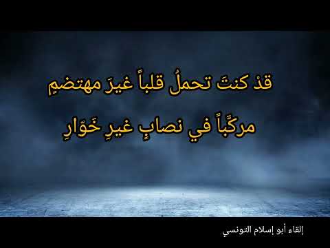 ياعين فيضي بدمع منك مغزار الخنساء إلقاء أبو إسلام التونسي 