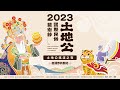 【LIVE直播】2023土地公國際民俗藝術節｜搖滾之夜