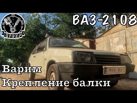 ВАЗ 2108 ремонт крепления балки /машины разные проблема одна