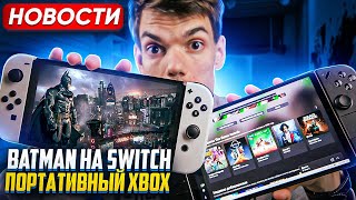 Batman на Switch | PlayStation Казахстан | Портативный Xbox