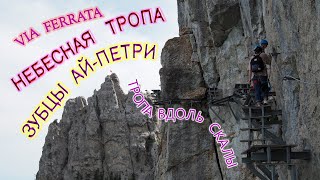 Ай-Петри скользкие камни! ОПАСНО! Небесная Тропа - Via Ferrata. Чуть не УРОНИЛ камеру в пропасть!