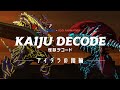 「怪獣デコード アイダラの指輪」特別映像