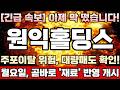 [원익홀딩스 주가전망][긴급] 이틀연속 ‘ 장대양봉 ’ 발생한 진짜 이유! 주포세력, 이번에 남은매집물량 싹다팔아먹고 이탈할준비 끝마쳤다! 이번에 제때주식못팔면 크게 후회합니다!