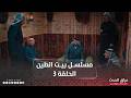 مسلسل بيت الطين الجزء السادس الحلقة الثالثة 3 مسلسل بيت الطين الجزء السادس الحلقة الثالثة 3