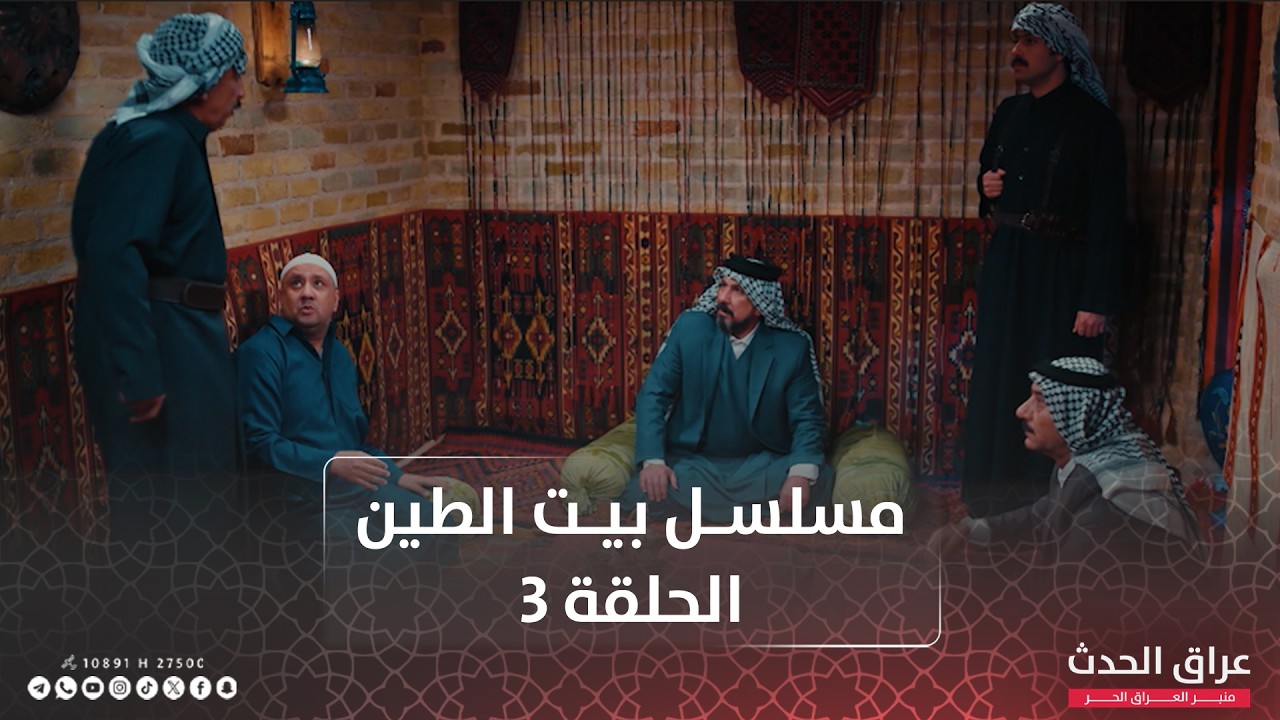 مسلسل بيت الطين | الجزء السادس | الحلقة الثالثة 3
