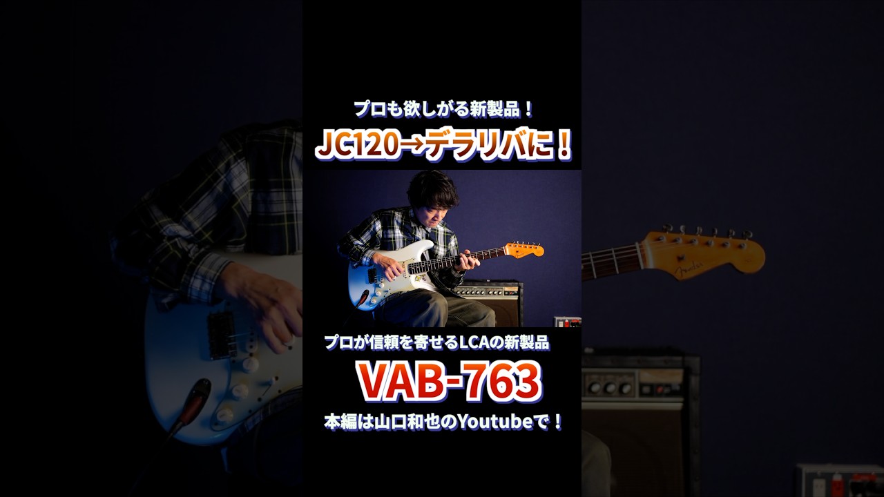 JC-120をデラリバ化！本物の真空管を内蔵したアンプシミュレーターLee
