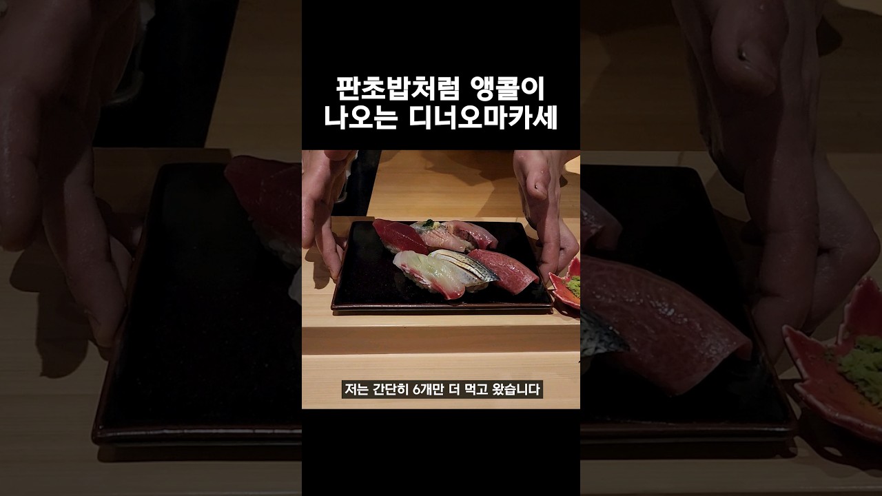 배 터지기 전에는 집에 못가는 스시 오마카세집