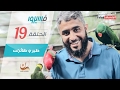 فهد الكندري برنامج فسيروا طير و طائرات الحلقة 19     19