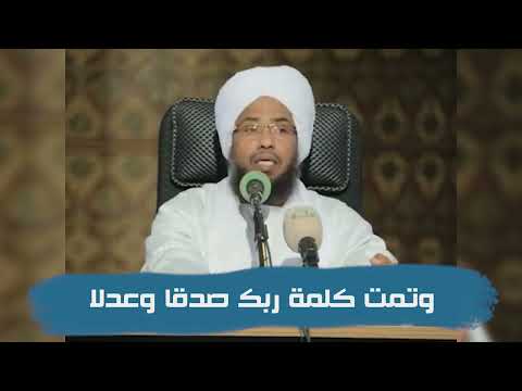 تفسير وتمت كلمة ربك صدقا وعدلا د عبدالحي يوسف