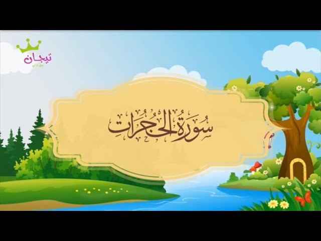‏سورة الحجرات المصحف المعلم للقارئ محمد صديق المنشاوي