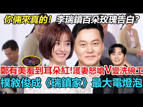 你倆果然來真的！李瑞鎮百朵玫瑰告白？鄭有美羞澀到耳朵紅！為護妻怒嗆金泰亨，慘變洗碗工？雙標不要太明顯！樸敘俊成《瑞鎮家》最大電燈泡！#瑞鎮家#李瑞鎮#鄭裕美#樸敘俊#金泰亨#崔宇植#V#BTS