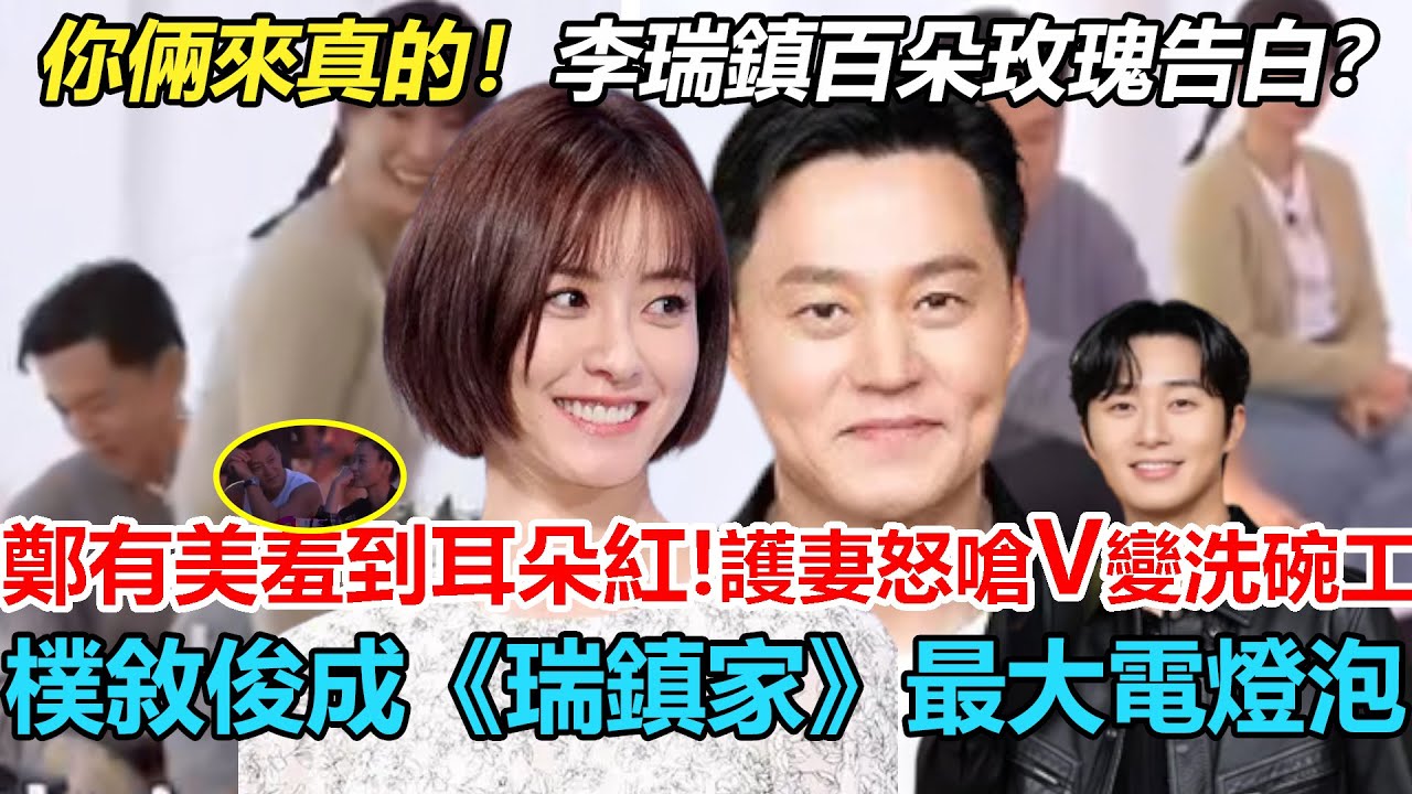 你倆果然來真的！李瑞鎮百朵玫瑰告白？鄭有美羞澀到耳朵紅！為護妻怒嗆金泰亨，慘變洗碗工？雙標不要太明顯！樸敘俊成《瑞鎮家》最大電燈泡！#瑞鎮家#李瑞鎮#鄭裕美#樸敘俊#金泰亨#崔宇植#V#BTS