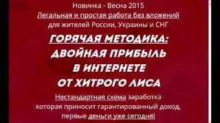 Обзор горячей методики от хитрого лиса Обзор горячей методики от хитрого лиса