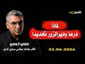 لماذا درعا ودير الزور تحديدا      علي تمي نجومي