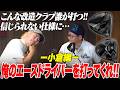 「こんな改造クラブ誰が打つんだ！」鶴原さんも困惑してしまう小倉さんのエースドライバーを打ってみた【俺のエースクラブを打ってくれ!! 小倉編】