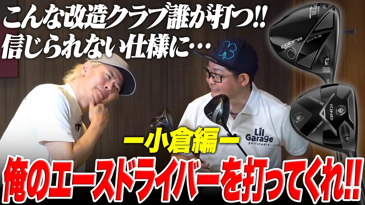 「こんな改造クラブ誰が打つんだ！」鶴原さんも困惑してしまう小倉さんのエースドライバーを打ってみた【俺のエースクラブを打ってくれ!! 小倉編】