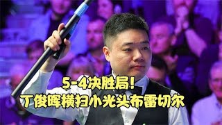 5-4决胜局！丁俊晖横扫小光头布雷切尔，上演最疯狂的进攻！