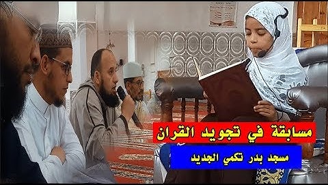 مسابقة رمضانية في تجويد القران - جمعية مسجد بدر - تكمي الجديد - ورزازات