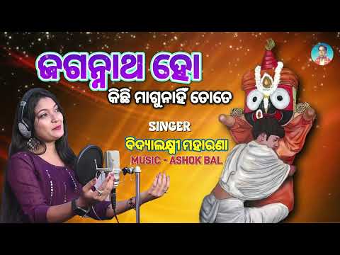 New Jagannath Bhajan || Jagannath Ho Kichhi Magunaahin Tote
