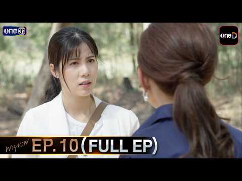 #พายุทราย | EP.10 (Full EP) | one lakorn