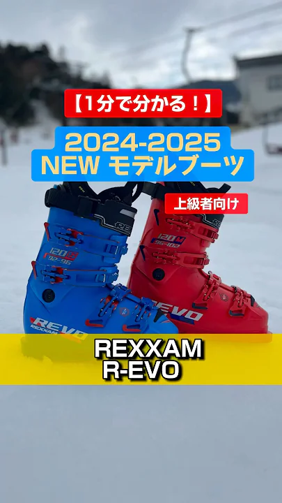 「1分でわかる！NEWモデルブーツの特長説明」REXXAM「R-EVO S & R-EVO M」#スキーブーツ #ski  #スキー #REXXAM
