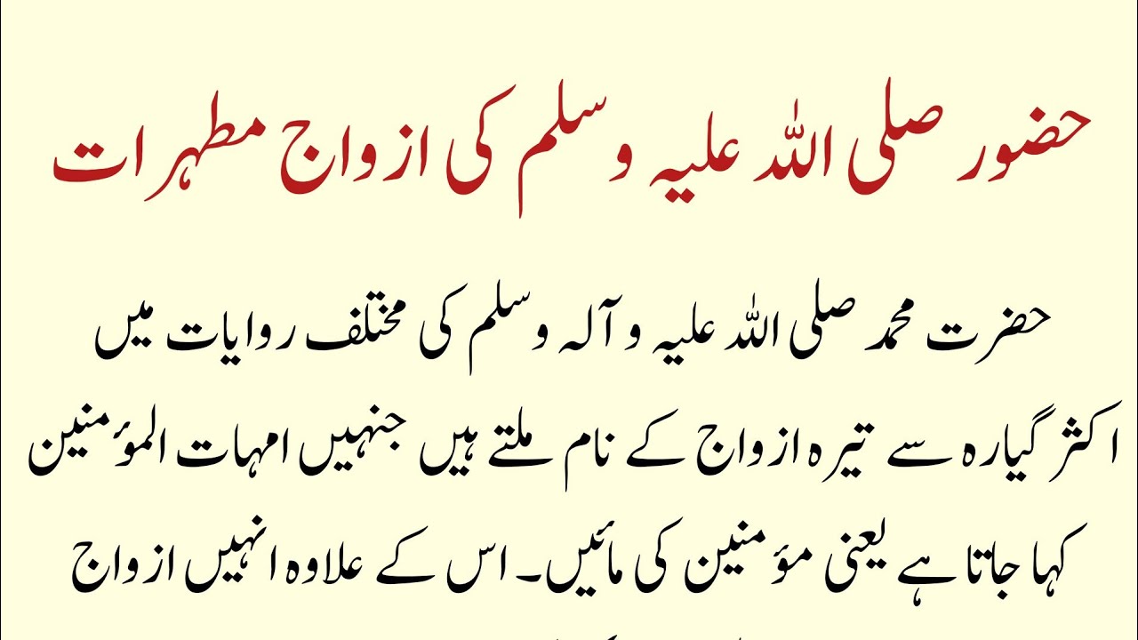 Hazrat Muhammad ( S.A.W) ki Azwaj Mutahraat | حضور صلی اللہ علیہ وسلم ...