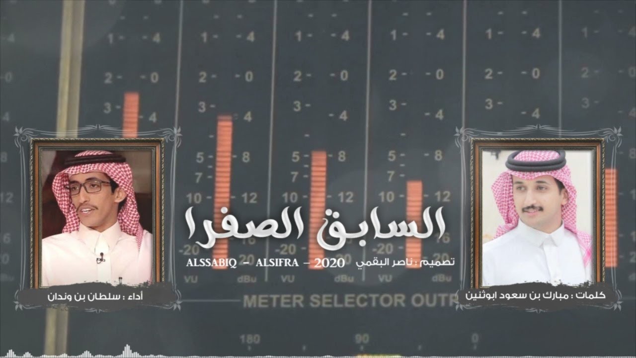 السابق الصفرا I كلمات مبارك بن سعود ابوثنين I أداء سلطان بن وندان | (حصرياً) 2020