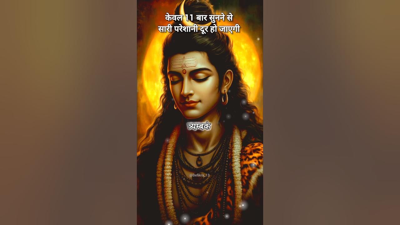 Mahamrityunjay Mahamantra🕉🙏#mahamrityunjayamantra #mantra #mindrelaxing #shivji #chanting #shorts Mahamrityunjay Mahamantra🕉🙏#mahamrityunjayamantra #mantra #mindrelaxing #shivji #chanting #shorts