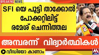 SFI യെ പൂട്ടി താക്കോൽ പോക്കറ്റിലിട്ട് രമേശ് ചെന്നിത്തല | അമ്പരന്ന് വിദ്യാർത്ഥികൾ