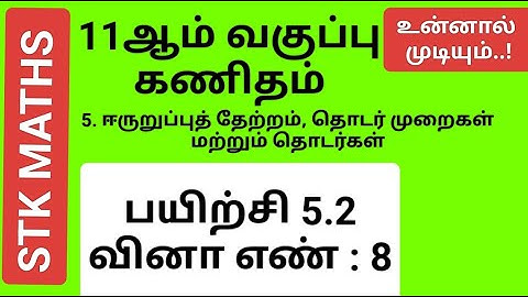 11th Maths Tamil Medium Chapter 5 Exercise 5.2 Sum 8 #11th_maths_tamil_medium