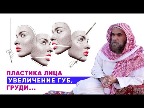 Увеличение губ, груди, пластика носа... Можно или нельзя? | Шейх Халид Аль-Фулейдж