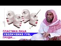 Увеличение губ, груди, пластика носа... Можно или нельзя? | Шейх Халид Аль-Фулейдж