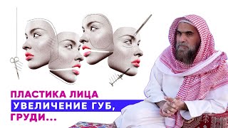 Увеличение губ, груди, пластика носа... Можно или нельзя? | Шейх Халид Аль-Фулейдж