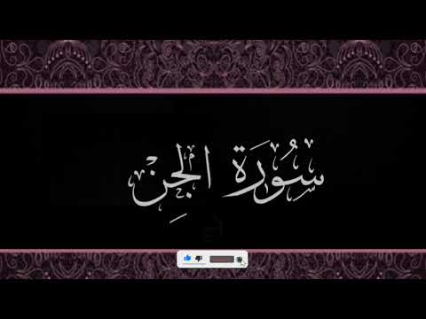 بلال دربالي تلاوة روعة سورة الجن للتحصين قرآن راحة نفسية