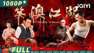 【Multi Sub】《笑澳江湖》An Odyssey in Macau 武术宗师传奇 中葡世纪比武大赛见证真正的武术【动作 功夫 | 南伏龙 欧阳培龙 | iQIYI大电影-欢迎订阅】