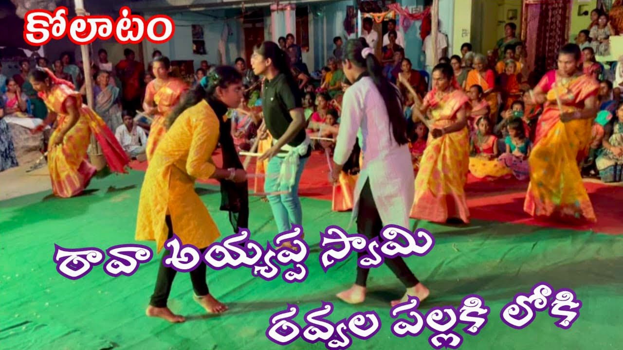 రావా అయ్యప్ప స్వామి రవ్వల పల్లకి లోకి | కోలాటం బసనపల్లి | @ambteluguvlogs