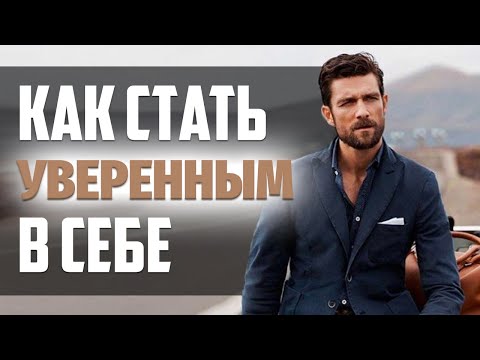 Вопрос: Как стать увереннее в себе?