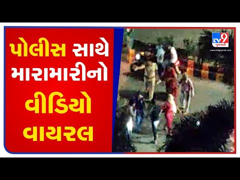 પોલીસ સાથે મારામારીનો વીડિયો વાયરલ |Tv9gujaratinews